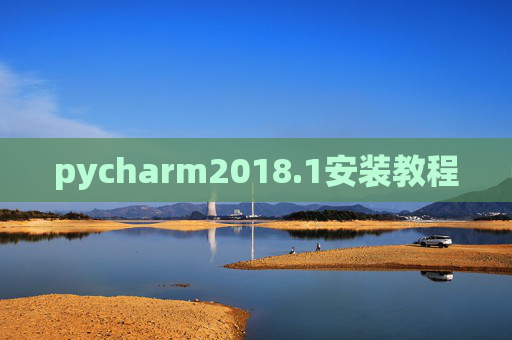 pycharm2018.1安装教程 pycharm2018.1安装教程
